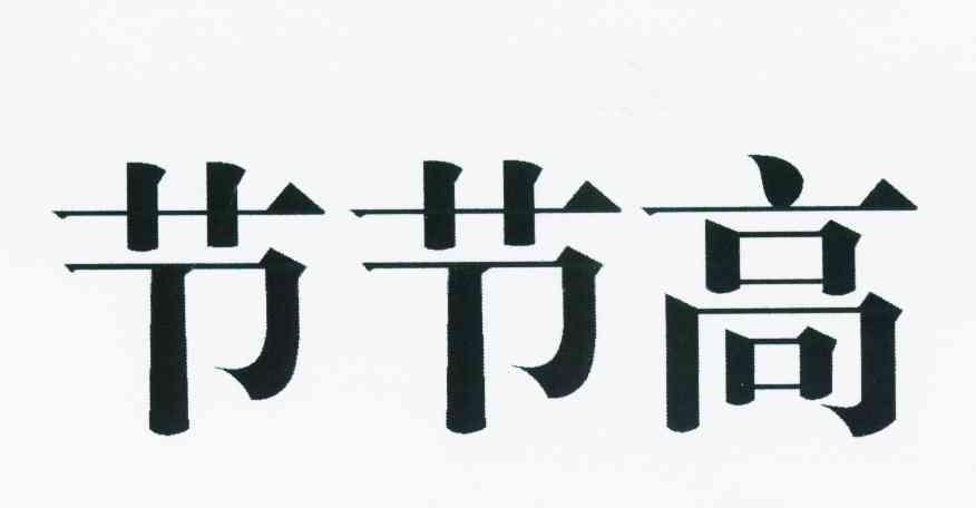 节节高