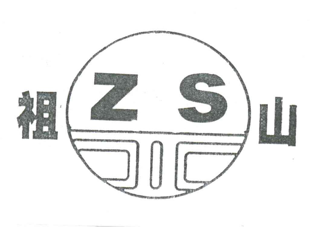 祖山;ZS