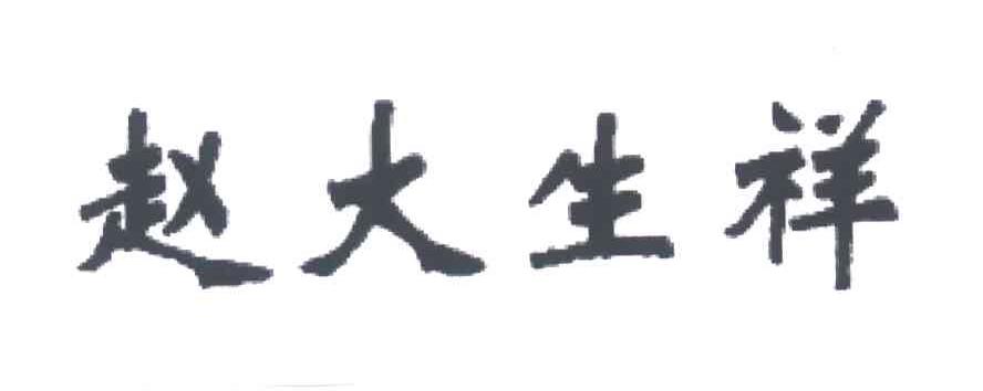赵大生祥