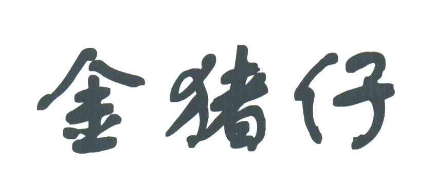 金猪仔