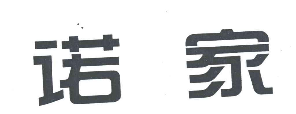 诺家