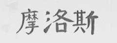 摩洛斯