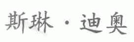 斯琳迪奥