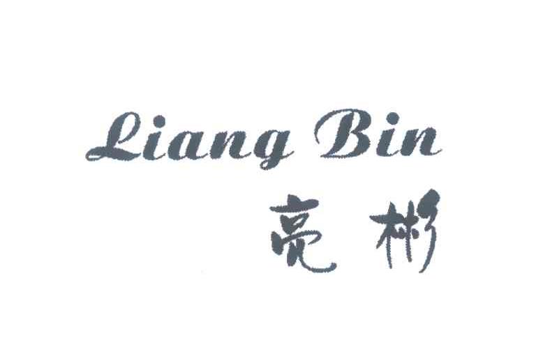 亮彬