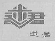 迷君