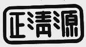 正清源
