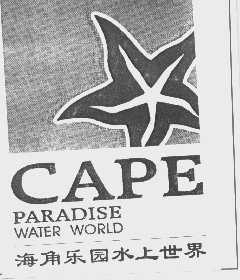 海角乐园水上世界   CAPE PARADISE WATER WORLD
