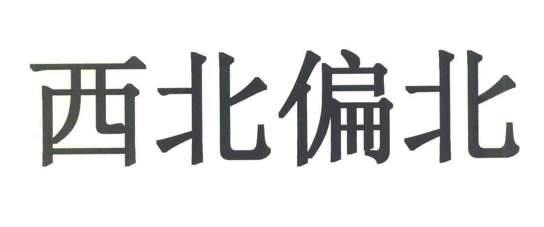 西北偏北