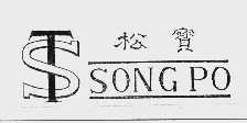 松宝  SONG PO