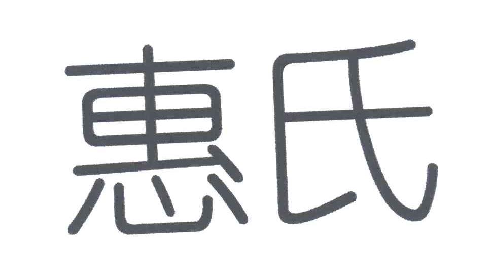 惠氏