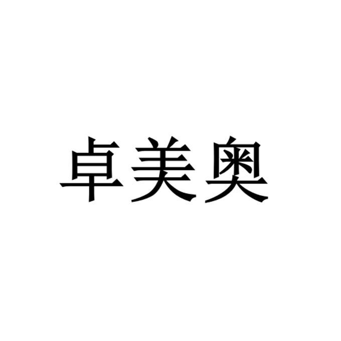 卓美奥
