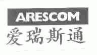 爱瑞斯通;ARESCOM