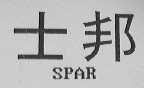 士邦    SPAR