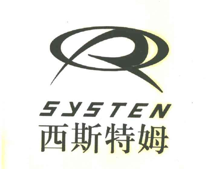 西斯特姆;SYSTEN