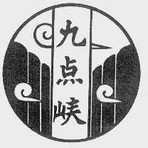 九点峡