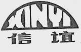 信谊