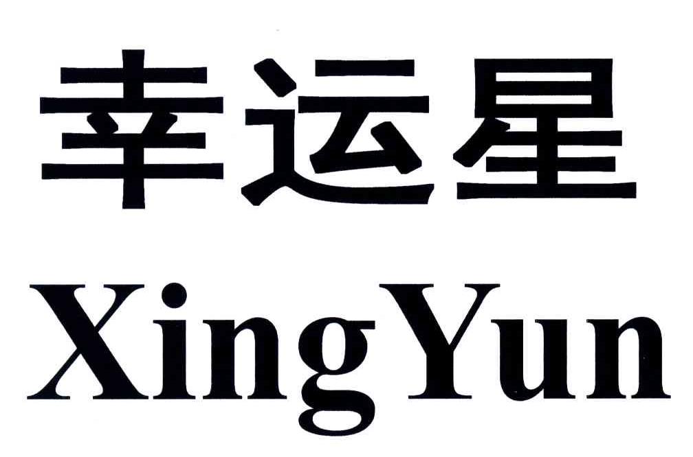 幸运星;XING YUN