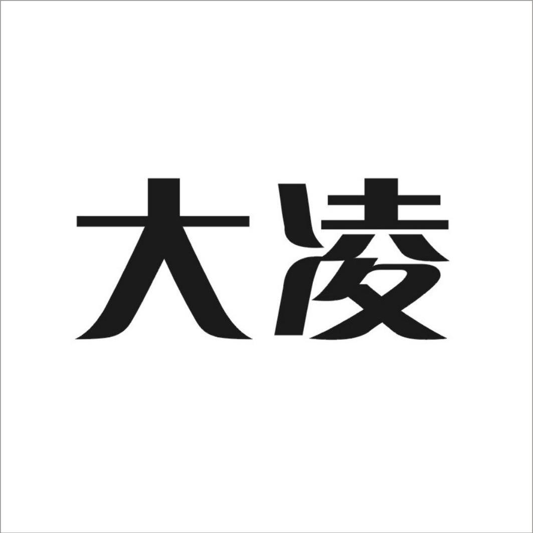 大凌
