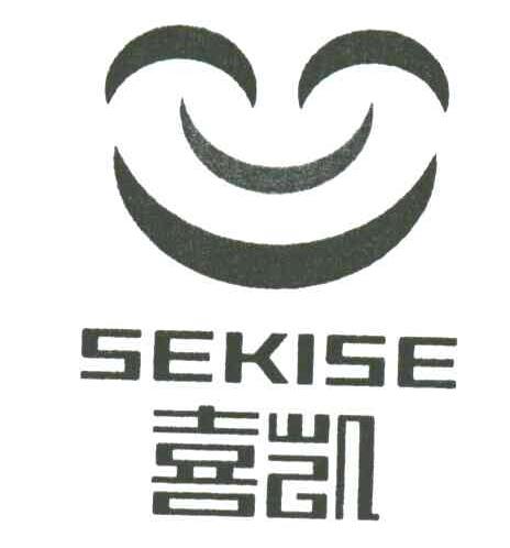 喜凯;SEKISE