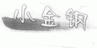 小金钢