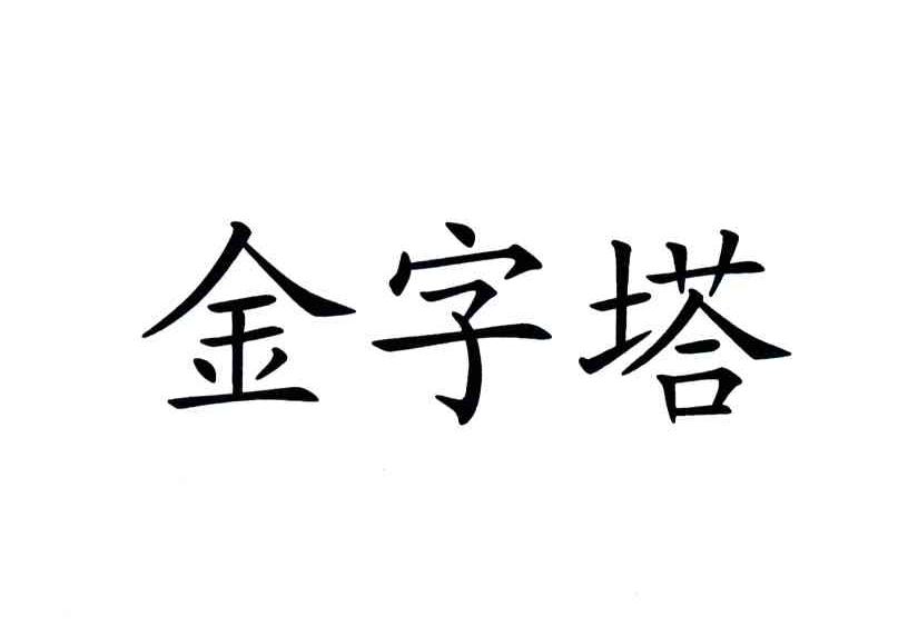 金字塔