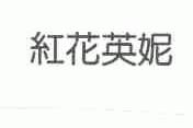红花英妮