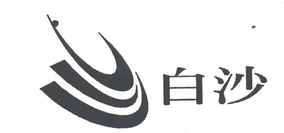白沙及图