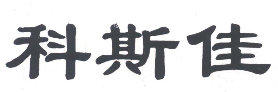 科斯佳