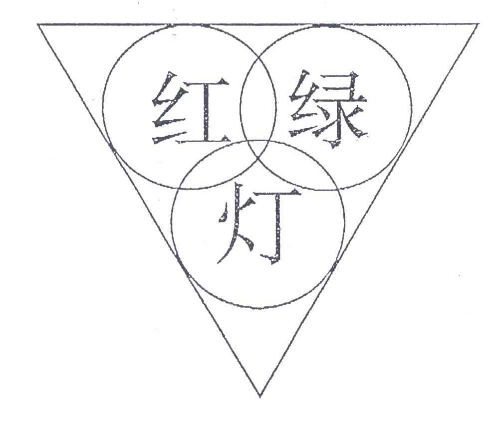 红绿灯