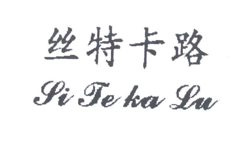 丝特卡路