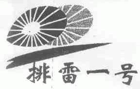 排雷一号