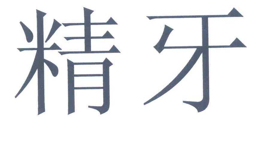 精牙
