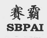 赛霸   SBPAI