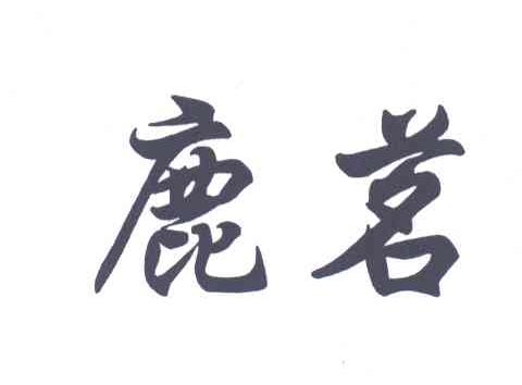 鹿茗