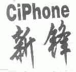 新锋;CIPHONE