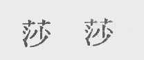 莎莎