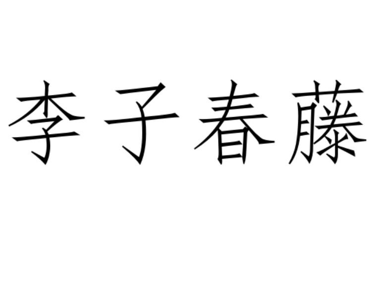 李子春藤