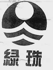 绿珠