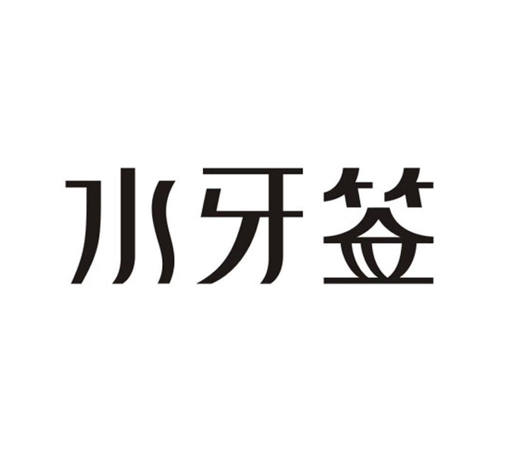 水牙签
