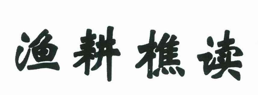 渔耕樵读