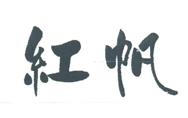 红帆