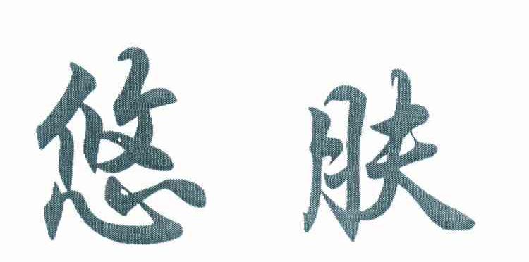 悠肤