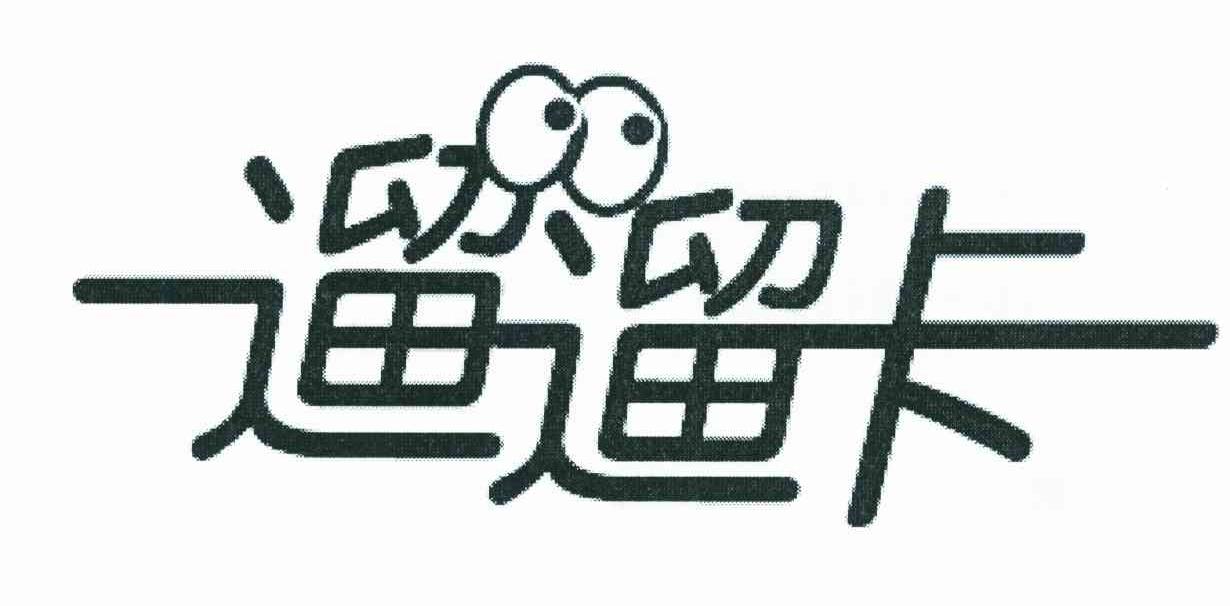 遛遛卡