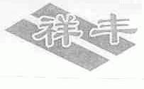 祥丰