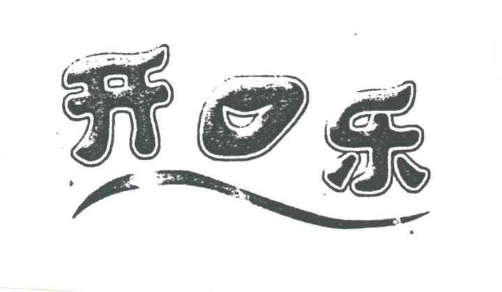 开口乐