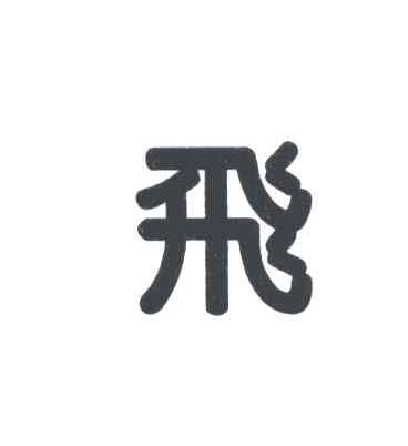 飞