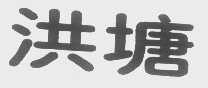 洪塘
