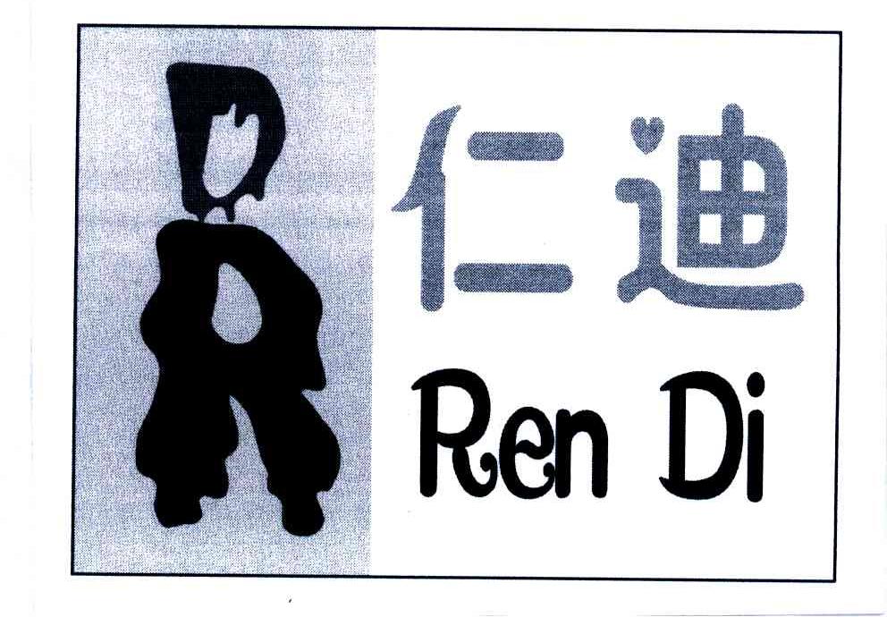 仁迪;REN DI