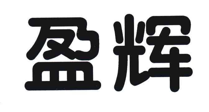 盈辉