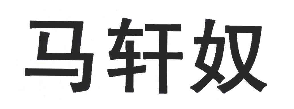 马轩奴
